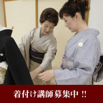 着付け講師　募集　着物の着付けは全日本着装コンサルタント協会の「マンツーマンきもの着付け教室」